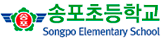 송포초등학교